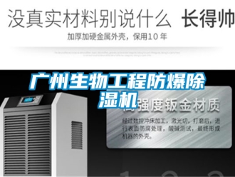 企業新聞廣州生物工程防爆除濕機