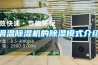調(diào)溫除濕機的除濕模式介紹