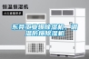 東莞工業爆除濕機，調溫防爆除濕機