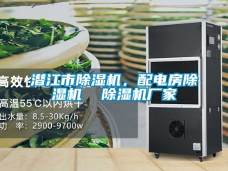 企業新聞潛江市除濕機，配電房除濕機  除濕機廠家