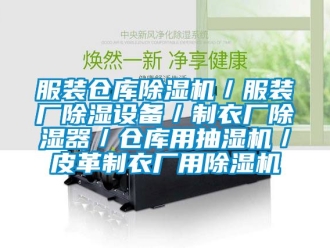 企業(yè)新聞服裝倉庫除濕機／服裝廠除濕設(shè)備／制衣廠除濕器／倉庫用抽濕機／皮革制衣廠用除濕機