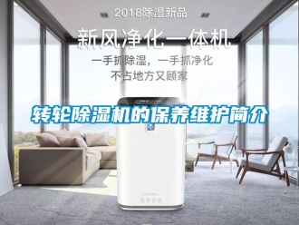 常見(jiàn)問(wèn)題轉(zhuǎn)輪除濕機(jī)的保養(yǎng)維護(hù)簡(jiǎn)介