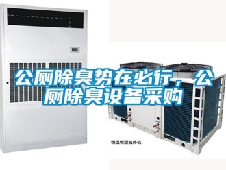 企業(yè)新聞公廁除臭勢在必行，公廁除臭設(shè)備采購
