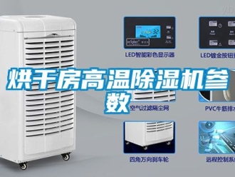 行業(yè)新聞烘干房高溫除濕機(jī)參數(shù)