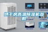 烘干房高溫除濕機(jī)參數(shù)