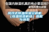 風(fēng)冷式恒溫恒濕空調(diào)機（恒溫恒濕機組）參數(shù)與選型