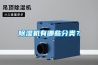 除濕機有哪些分類？