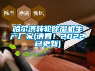 企業新聞哈爾濱轉輪除濕機生產廠家(請看！2022已更新)
