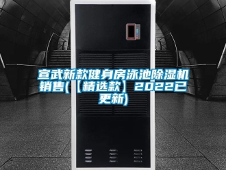 行業(yè)新聞宣武新款健身房泳池除濕機銷售(【精選款】2022已更新)