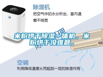 行業(yè)新聞米粉烘干除濕一體機，米粉烘干沒難題。