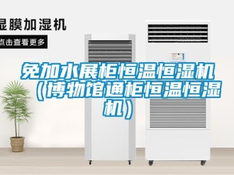 知識百科免加水展柜恒溫恒濕機（博物館通柜恒溫恒濕機）