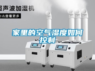 常見問題家里的空氣濕度如何控制