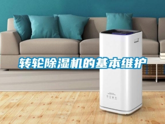 知識百科轉輪除濕機的基本維護
