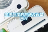 防潮除濕的方法及設備簡介