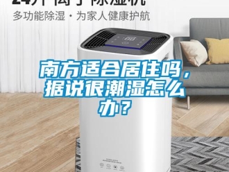 常見問題南方適合居住嗎，據說很潮濕怎么辦？