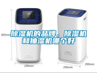 企業新聞除濕機的品牌，除濕機和抽濕機哪個好