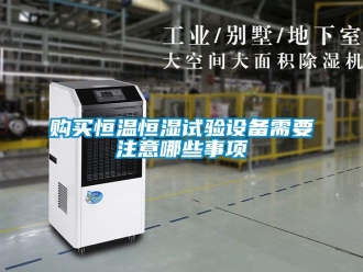 知識百科購買恒溫恒濕試驗設備需要注意哪些事項