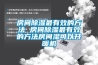 房間除濕最有效的方法 房間除濕最有效的方法房間濕可以開暖機