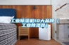 工業除濕機10大品牌（工業除濕器）