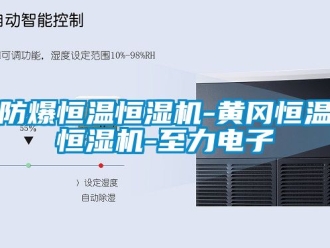 知識百科防爆恒溫恒濕機-黃岡恒溫恒濕機-至力電子