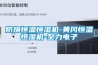 防爆恒溫恒濕機-黃岡恒溫恒濕機-至力電子