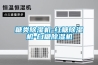 糖類除濕機-紅糖除濕機-白糖除濕機