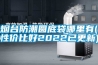 煙臺防潮圓底袋哪里有(性價比好2022已更新)