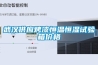 武漢供應烤漆恒溫恒濕試驗箱價格