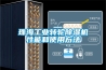 珠海工業轉輪除濕機性能和使用方法
