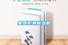 家具防潮除濕機