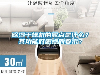 企業新聞除濕干燥機的露點是什么？其功能對露點的要求？
