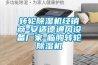 轉輪除濕機經銷商-安適德通風設備廠家-臨朐轉輪除濕機