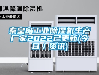 企業新聞秦皇島工業除濕機生產廠家2022已更新(今日／資訊)