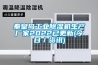 秦皇島工業除濕機生產廠家2022已更新(今日／資訊)