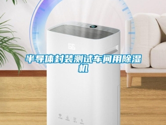常見問題半導體封裝測試車間用除濕機