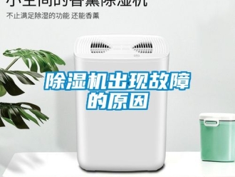 企業(yè)新聞除濕機(jī)出現(xiàn)故障的原因