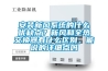 安裝新風系統的什么優缺點？新風和全熱交換器有什么區別，能說的詳細點嗎