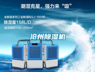 企業(yè)新聞滄州除濕機