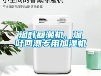 知識百科煙葉回潮機，煙葉回潮專用加濕機