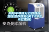 揭陽半導體分立器件恒溫恒濕存放柜(關于2022已更新)