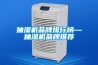 抽濕機品牌排行榜—抽濕機品牌推薦