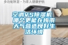 空調VS除濕機 哪個更能在梅雨天氣營造良好生活環境