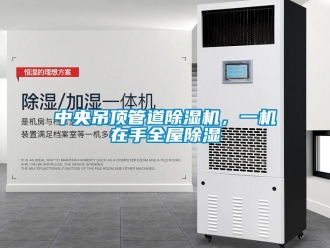 知識百科中央吊頂管道除濕機，一機在手全屋除濕