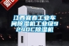 江西宜春工業車間除濕機工業級9240C除濕機