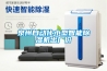 泉州自動(dòng)化小型智能除濕機(jī)出廠價(jià)