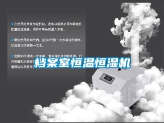 知識百科檔案室恒溫恒濕機
