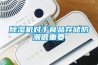 除濕機對于食品存儲防潮很重要