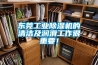 東莞工業(yè)除濕機(jī)的清潔及潤(rùn)滑工作很重要！