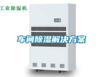 企業新聞車間除濕解決方案
