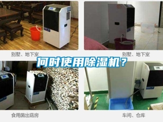 行業(yè)新聞何時(shí)使用除濕機(jī)？